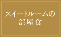スイートルームの部屋食