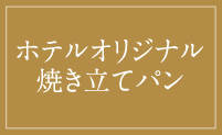 ホテルオリジナル焼き立てパン