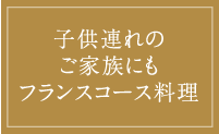 子供連れのご家族にもフランスコース料理