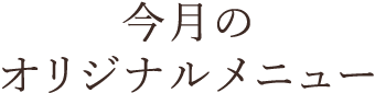 今月のオリジナルメニュー