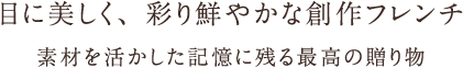 目に美しく、彩り鮮やかな創作フレンチ 素材を活かした記憶に残る最高の贈り物