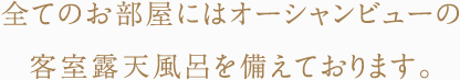 小樽絶景ロケーション　小樽フレンチ　新しい旅のスタイル　どうみん割　全てのお部屋にはオーシャンビューの客室露天風呂を備えております。