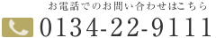 お電話でのお問い合わせはこちら 0134-22-9111