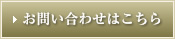 お問い合わせはこちら