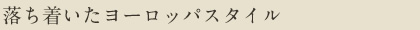 落ち着いたヨーロッパスタイル