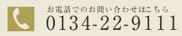 お電話でのお問い合わせはこちら 0134-22-9111