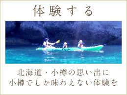 体験する 北海道・小樽の思い出に小樽でしか味わえない体験を