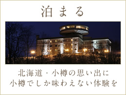 泊まる 北海道・小樽の思い出に小樽でしか味わえない体験を