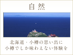 自然 北海道・小樽の思い出に小樽でしか味わえない体験を