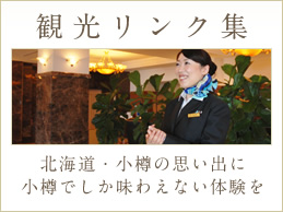 観光リンク集 北海道・小樽の思い出に小樽でしか味わえない体験を