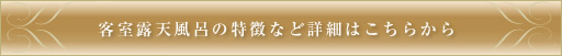 客室露天風呂の特徴など詳細はこちらから