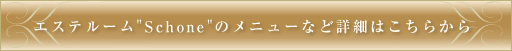 エステルーム”Schone”のメニューなど詳細はこちらから