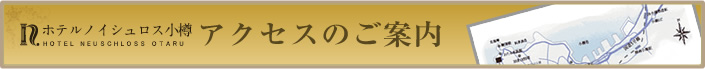 ホテルノイシュロス小樽アクセスのご案内