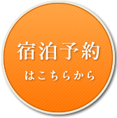 宿泊予約はこちらから