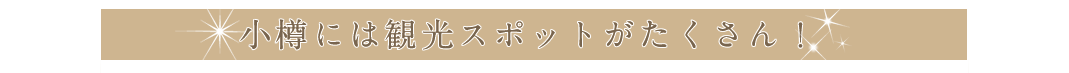 小樽には観光スポットがたくさん！！