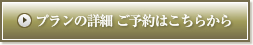 プランの詳細 ご予約はこちらから