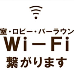 【WIFI設置のお知らせ】　全客室、１階ロビー、バーラウンジでWIFIを無料でご利用頂けるようになりました
