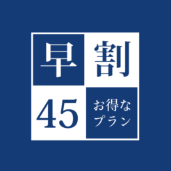 【オフィシャルホームページ限定】早割45プラン