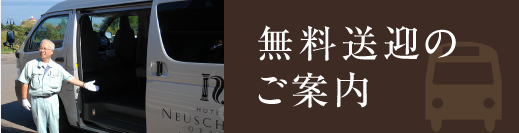 無料送迎のご案内