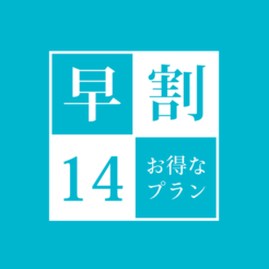 【オフィシャルホームページ限定】早割14プラン