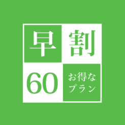 【オフィシャルホームページ限定】早割60プラン