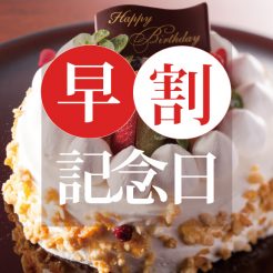 ケーキとスパークリングワイン付！早めの予約で記念日がお得に『記念日早割PLAN』