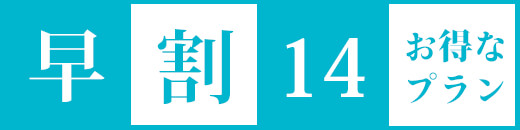 早割１４