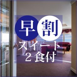 【30日前の早期予約で5,000円引】最上級フルコース付き　最上階客室　スイートルーム「早割」プラン