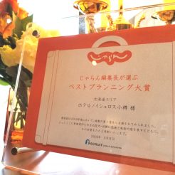 じゃらんアワード2018　ベストプランニング大賞受賞！！