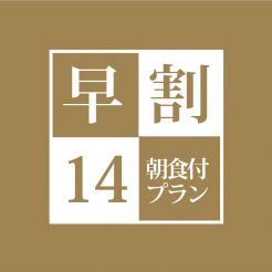 【オフィシャルホームページ限定】朝食付き　早割14プラン