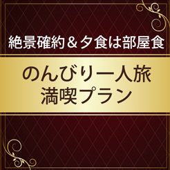 【プチコースの部屋食】露天風呂付客室　絶景をひとり占め　のんびり一人旅満喫プラン