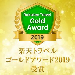 ホテルノイシュロス小樽　「楽天トラベル　ゴールドアワード2019受賞」