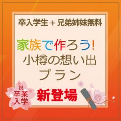 幼稚園、小学校、中学校、高校を2020年３月に卒業、4月に入学された 道内在住のお子様、更にご兄弟姉妹（１名様）が無料となります。