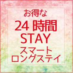 【平日限定！チェックインから24時間ステイ可能】露天風呂付客室　スマートロングステイプラン