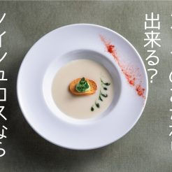 【4月1日より新サービス】ディナーすべてのコース料理で「スープおかわり自由」となりました。