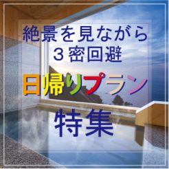 7月26日～31日がお得！自然に囲まれたロケーションで３密回避！ワーケーションも可能な日帰りプラン特集、客室露天風呂でのんびりどうぞ・・・