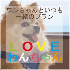 早期予約、２食付き、朝食付き、素泊まりの４つの「LOVEわんちゃんプラン」好評販売中です。