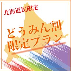 「どうみん割」予定数に達しましたので販売中止致しております、何卒ご了承下さいませ。