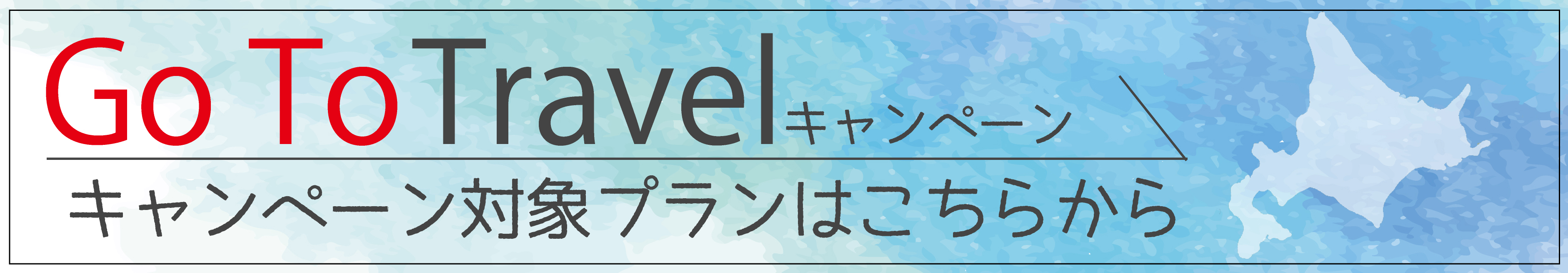 GoToトラベル　コロナ対策　35％　絶景