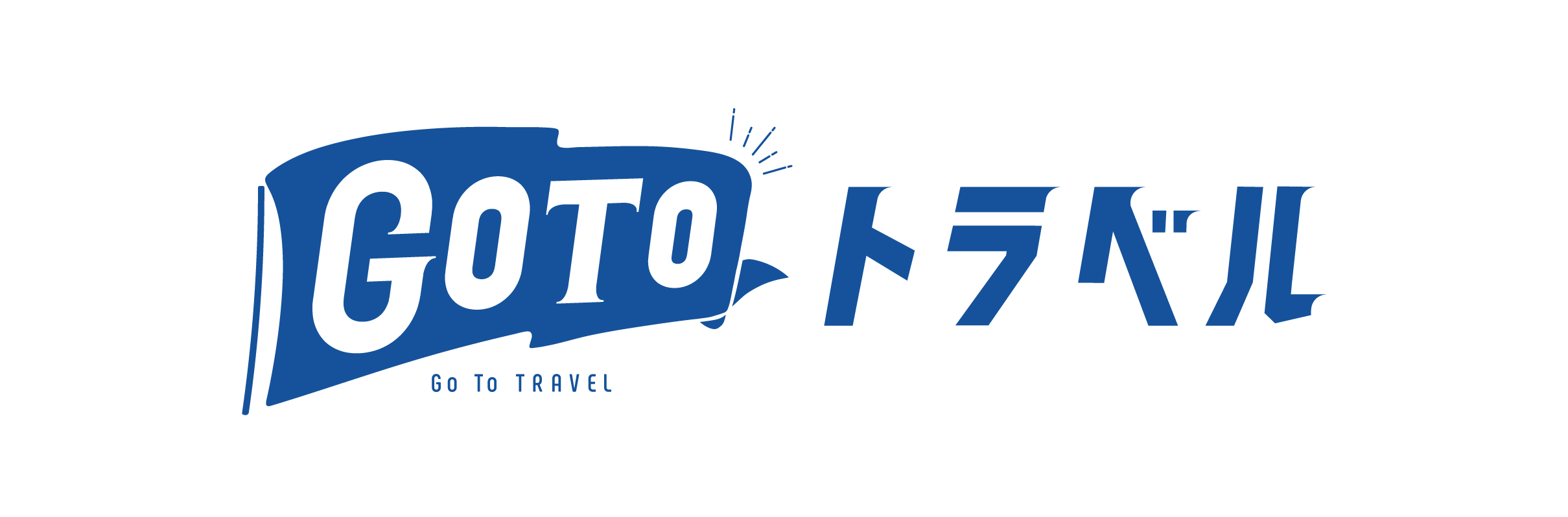 GoToトラベルキャンペーン