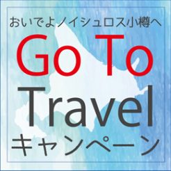 GoToトラベルキャンペーン対象プランはこちらから※必ずSTAYNAVIに登録・クーポンの取得をお願い致します。