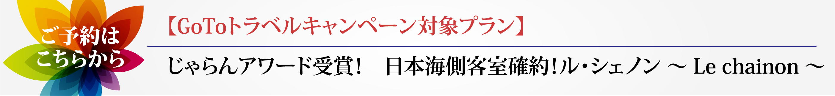 GOTOトラベル　最上級　日本海　フレンチ　小樽　都会すぐ　北海道　安心　安全　新北海道スタイル