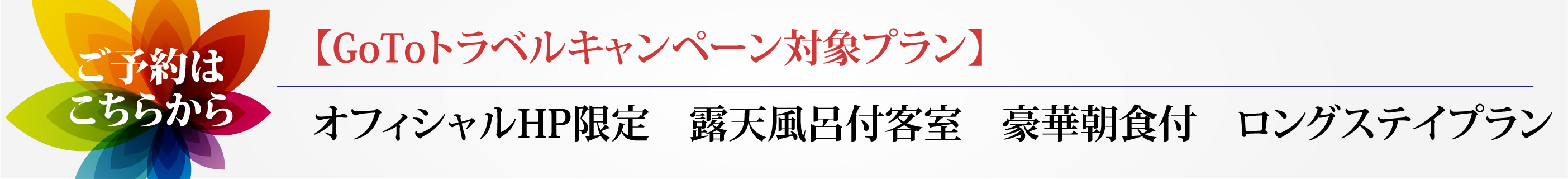 GoToトラベル　コロナ対策　フレンチ　絶景　