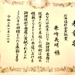 当館、総支配人・総料理長　兼崎義明が「北海道社会貢献賞」を受賞致しました。大変名誉ある賞でございます。皆様のご支援、ご愛顧に感謝致します。