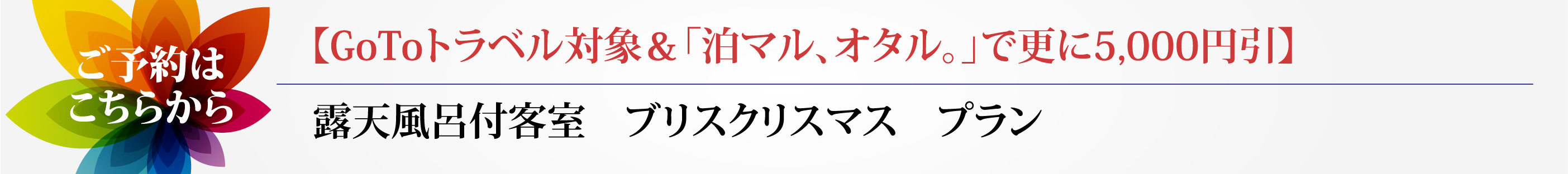 フレンチ　小樽　北海道　GOTOトラベル　絶景　日本海　コロナ疲れ　感染対策