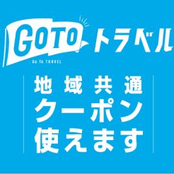 GoToトラベル地域共通クーポン、当館レストランやエステ、お持ち帰り商品、チェックアウト延長にもお使い頂けます。