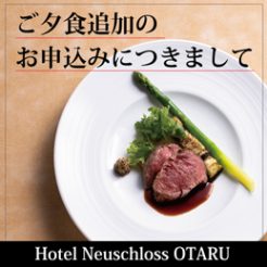 【お客様各位】ご夕食追加のお申込みに付きましては事前のご連絡が必要となりますのでご了承の程、お願い申し上げます。