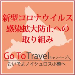 ホテルノイシュロス小樽は新型コロナウイルス感染拡大防止への取り組みを行っております。