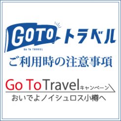 GoToトラベルキャンペーンご利用の皆様へ注意事項をまとめましたので、ご確認願います。