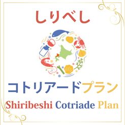 小樽市内の洋食店コラボ企画、2/1～2/28まで各店舗のそれぞれのコトリアードをお楽しみ下さいませ。